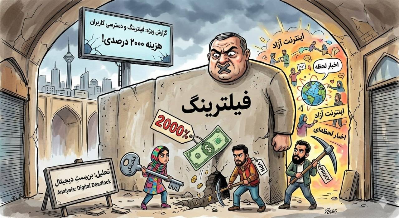 بن‌بستِ دیجیتال یا گشایشِ قطره‌چکانی؟ واکاوی وضعیت اینترنت در بهار ۱۴۰۵
